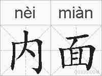 内面的拼音