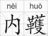 内韄的拼音
