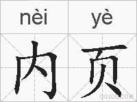 内页的拼音