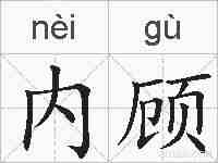 内顾的拼音