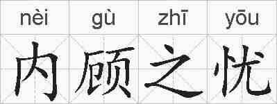 内顾之忧的拼音