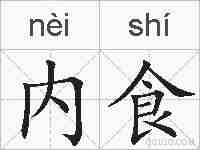 内食的拼音
