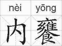 内饔的拼音