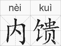 内馈的拼音