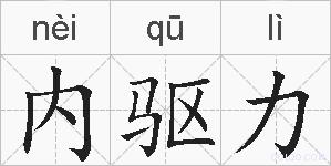 内驱力的拼音
