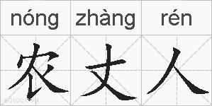 农丈人的拼音