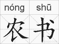 农书的拼音