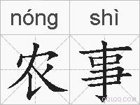 农事的拼音