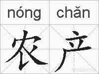 农产的拼音
