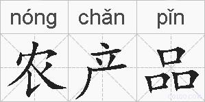 农产品的拼音