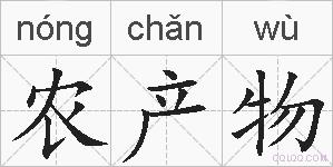 农产物的拼音
