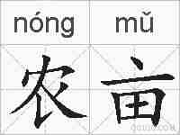 农亩的拼音