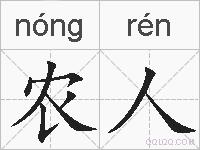 农人的拼音
