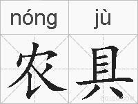 农具的拼音