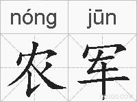 农军的拼音