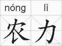 农力的拼音