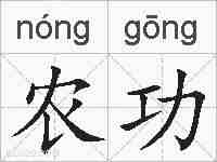 农功的拼音