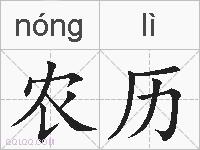 农历的拼音