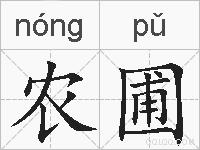 农圃的拼音