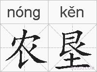 农垦的拼音