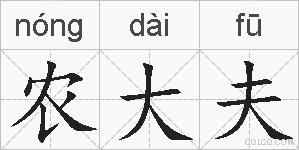 农大夫的拼音