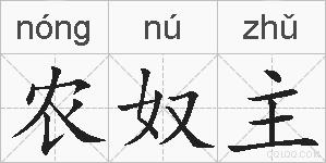 农奴主的拼音