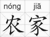 农家的拼音
