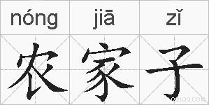农家子的拼音