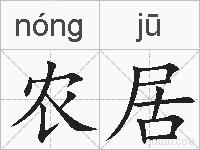 农居的拼音