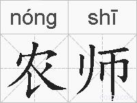 农师的拼音