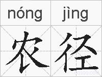 农径的拼音