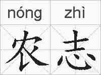 农志的拼音