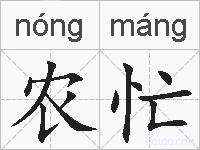 农忙的拼音