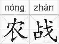 农战的拼音