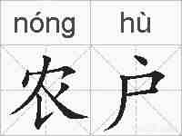 农户的拼音