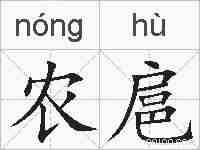 农扈的拼音