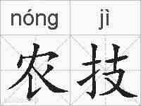 农技的拼音