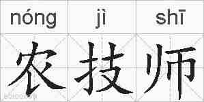 农技师的拼音