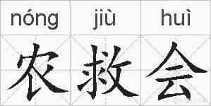 农救会的拼音