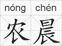 农晨的拼音