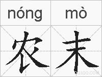农末的拼音