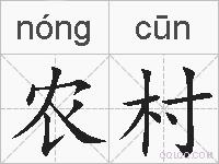 农村的拼音