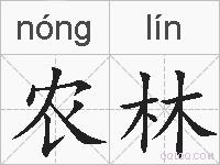 农林的拼音