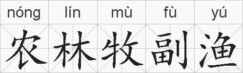 农林牧副渔的拼音