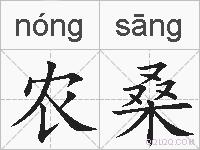 农桑的拼音
