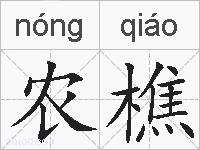 农樵的拼音