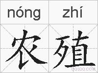 农殖的拼音