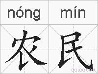 农民的拼音