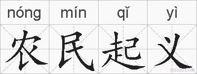 农民起义的拼音