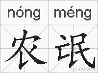 农氓的拼音